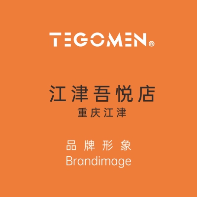 TEGOMEN?重慶江津吾悅店盛大開(kāi)業(yè)！